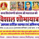 बाबा रामदेव जी महाराज जन्मोत्सव पर संत शिरोमणी सोराम जी महाराज की तृतीय विशाल शोभायात्रा
